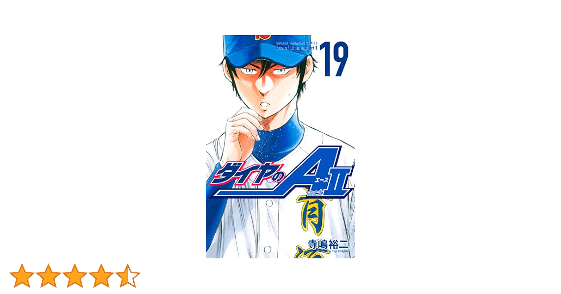 Amazon.co.jp: ダイヤのA act2（19） (週刊少年マガジン